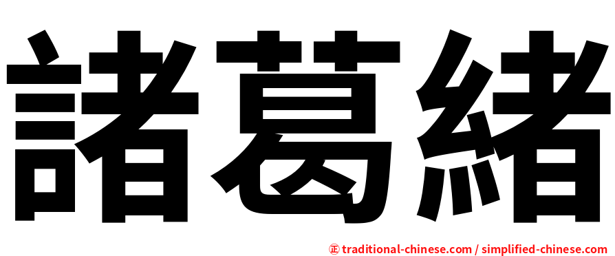 諸葛緒