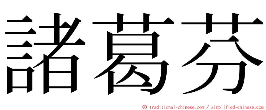 諸葛芬 ming font