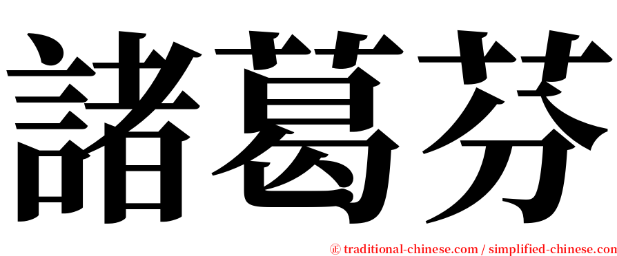諸葛芬 serif font