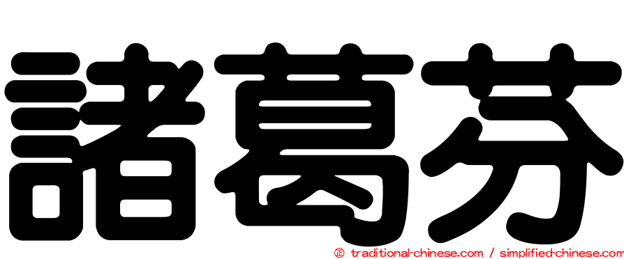 諸葛芬