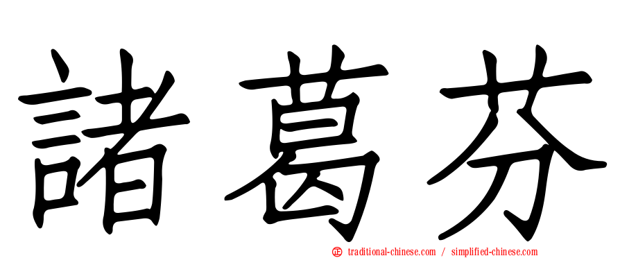 諸葛芬