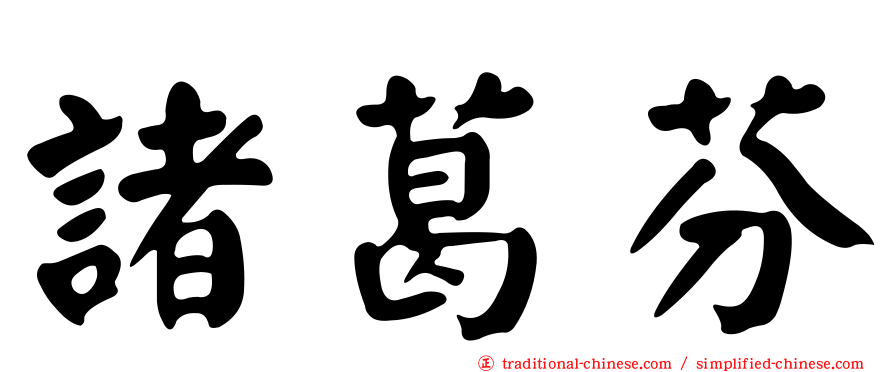 諸葛芬
