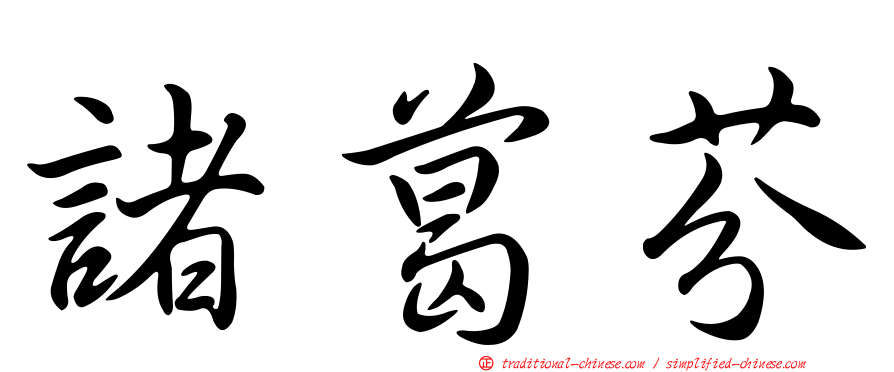 諸葛芬