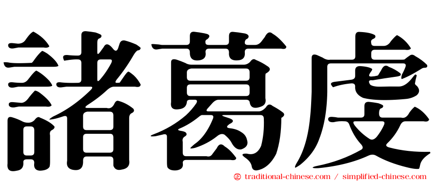 諸葛虔