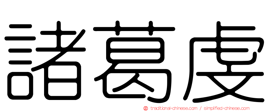 諸葛虔