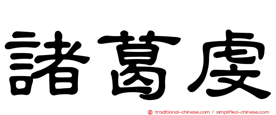 諸葛虔