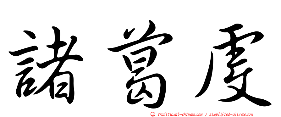 諸葛虔