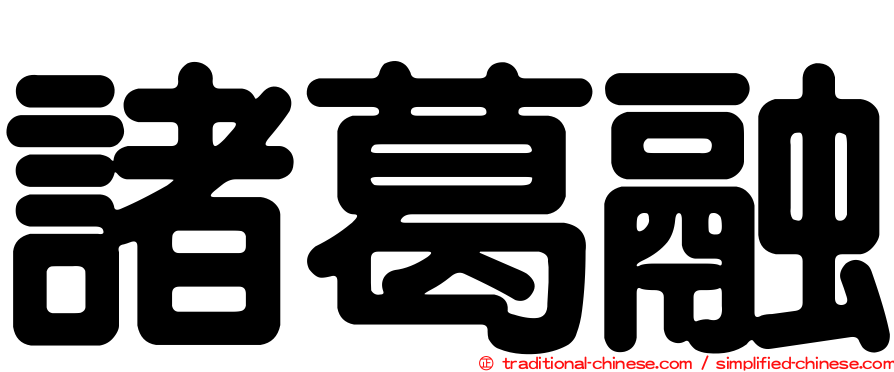 諸葛融
