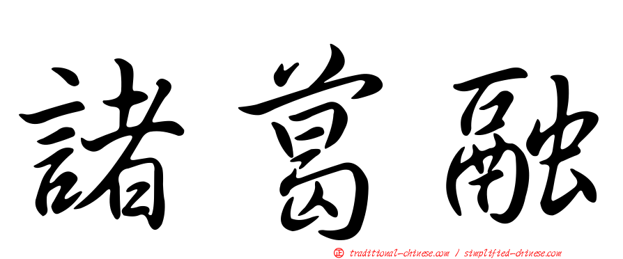 諸葛融