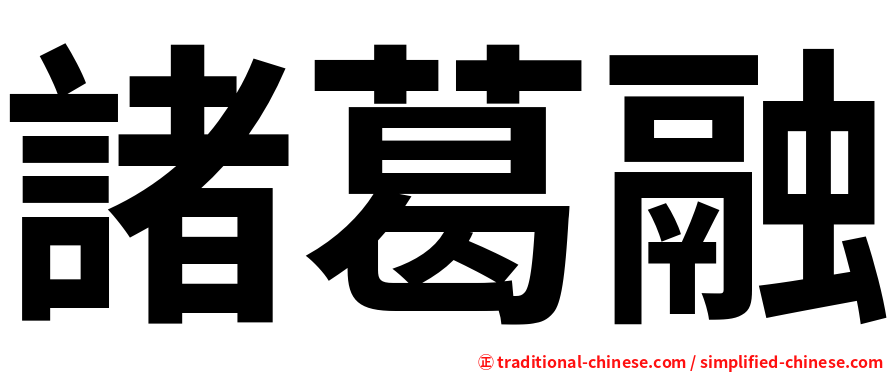 諸葛融