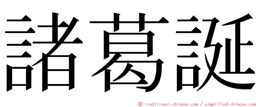 諸葛誕 ming font