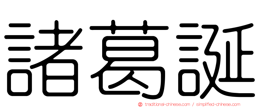 諸葛誕