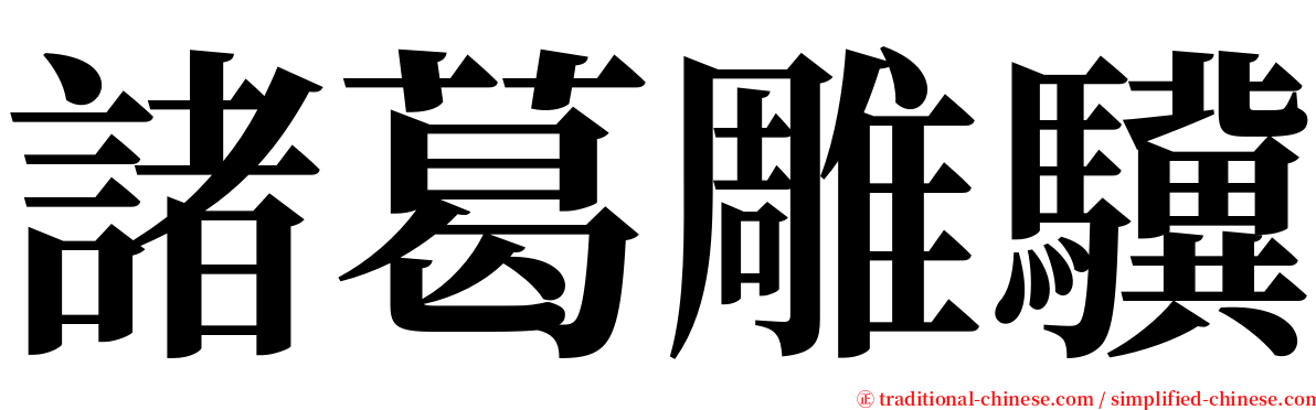 諸葛雕驥 serif font