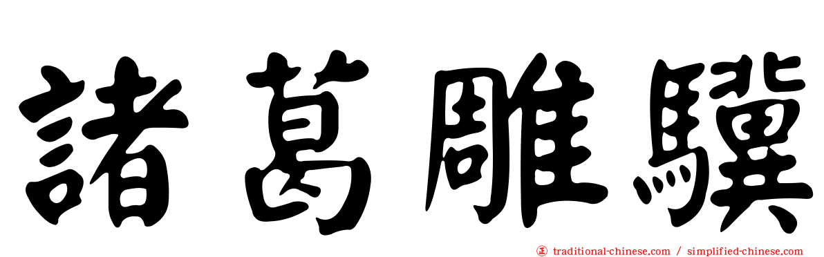 諸葛雕驥