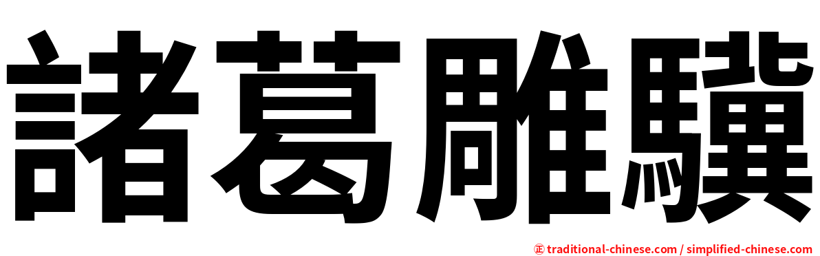 諸葛雕驥