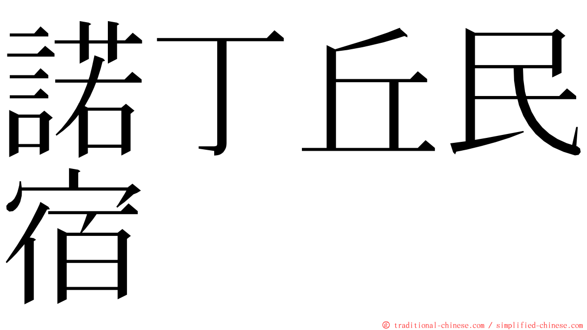 諾丁丘民宿 ming font