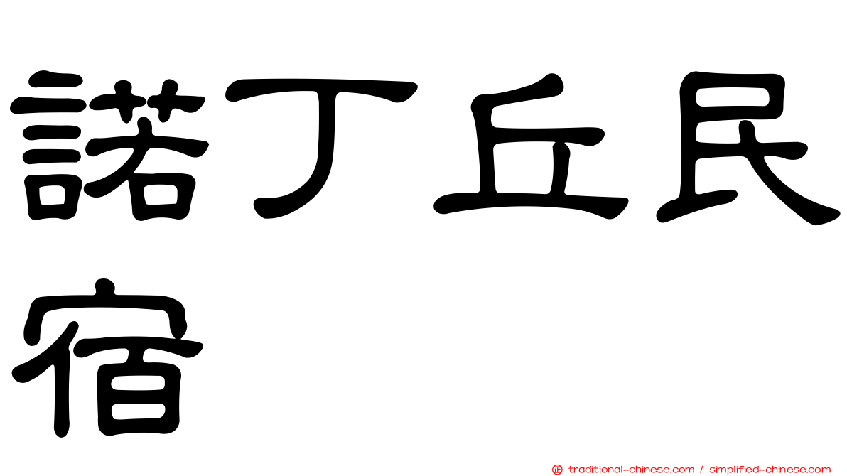 諾丁丘民宿