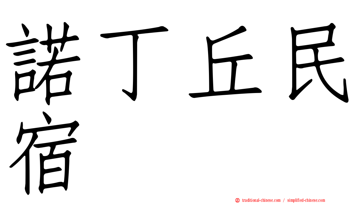 諾丁丘民宿