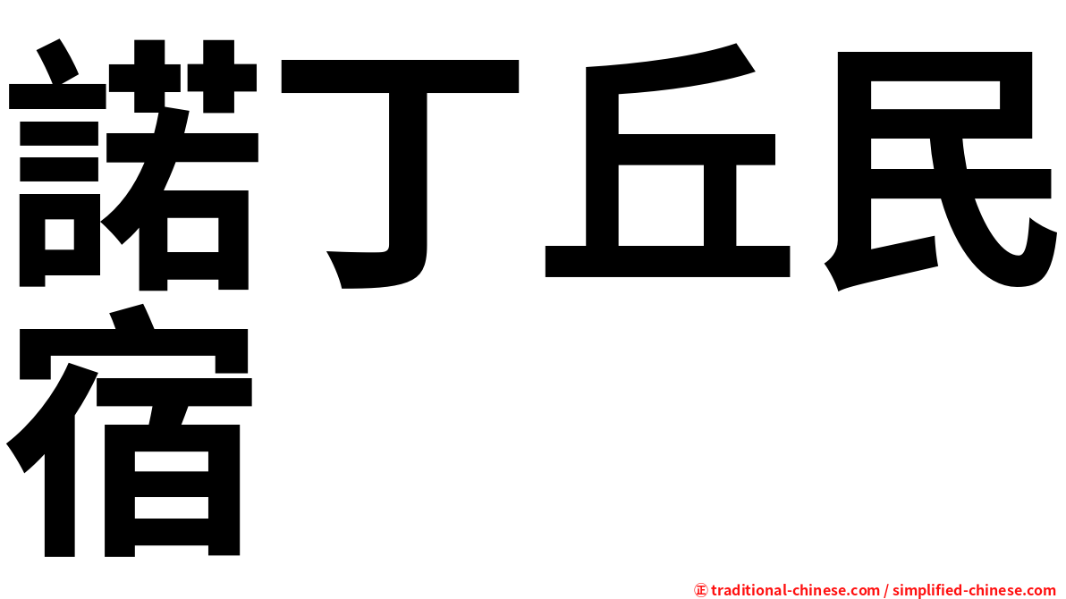 諾丁丘民宿