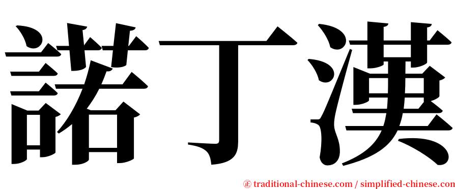 諾丁漢 serif font