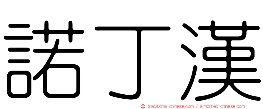 諾丁漢