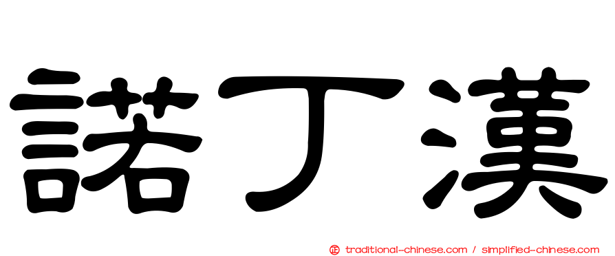 諾丁漢