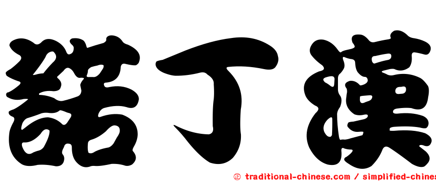 諾丁漢