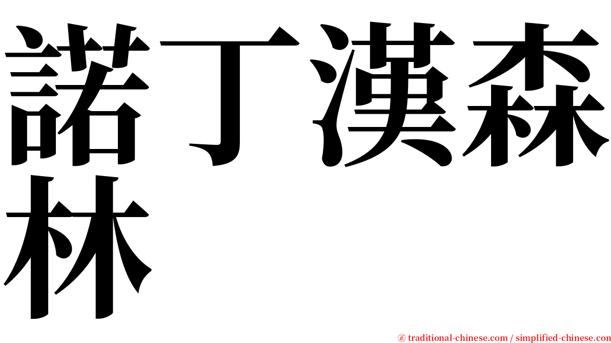 諾丁漢森林 serif font