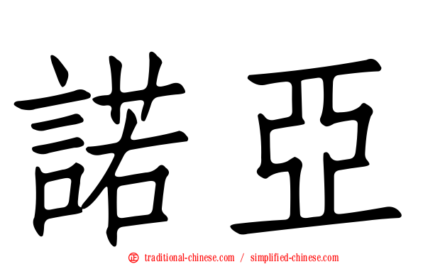 諾亞