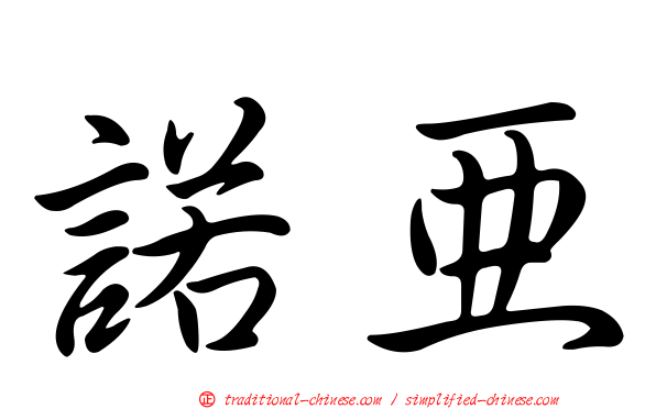 諾亞