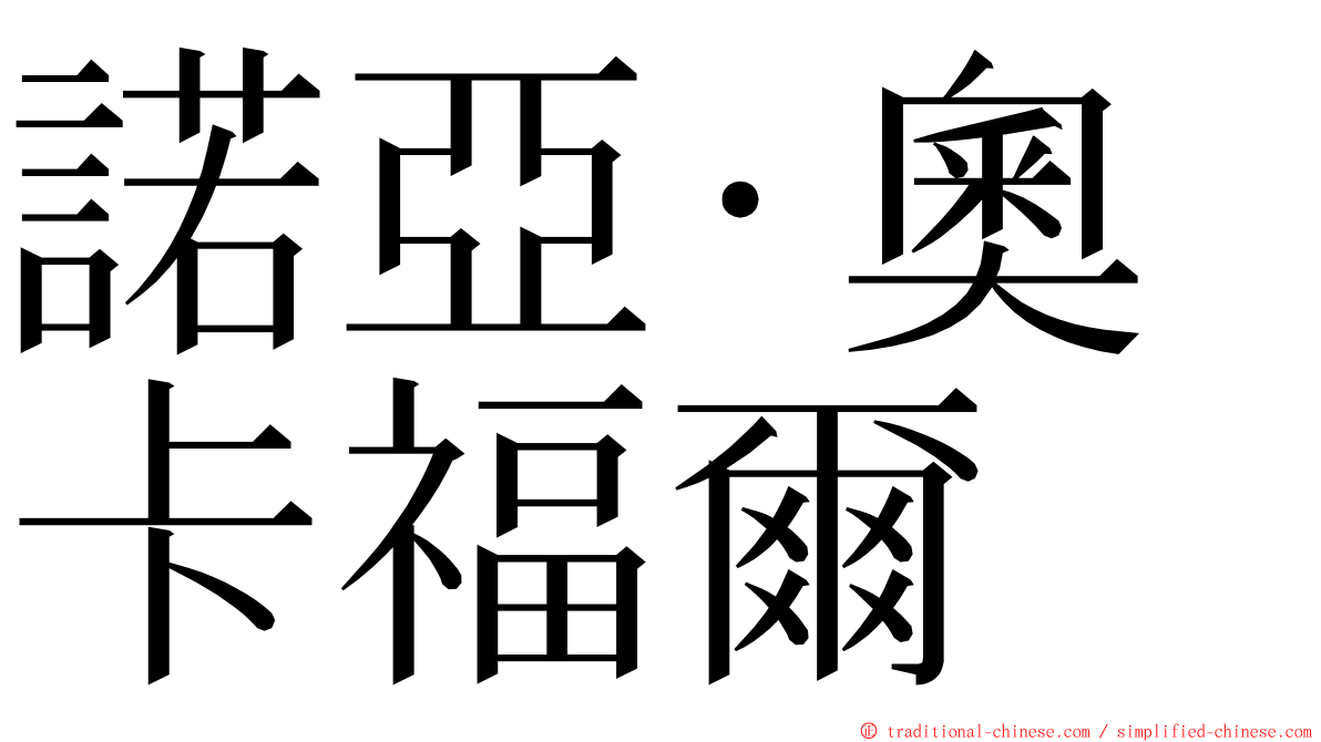 諾亞·奧卡福爾 ming font