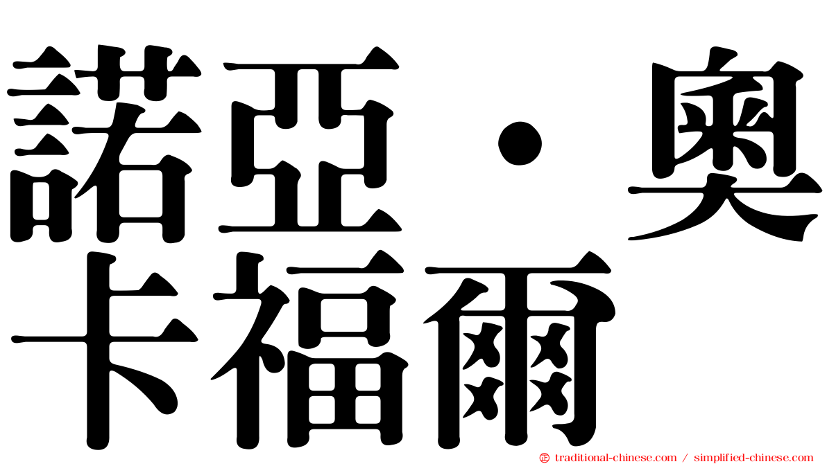 諾亞·奧卡福爾