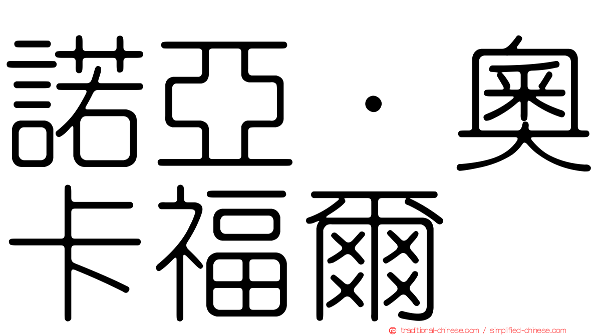 諾亞·奧卡福爾