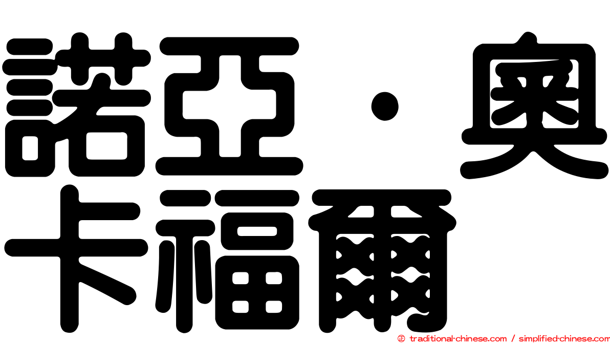 諾亞·奧卡福爾
