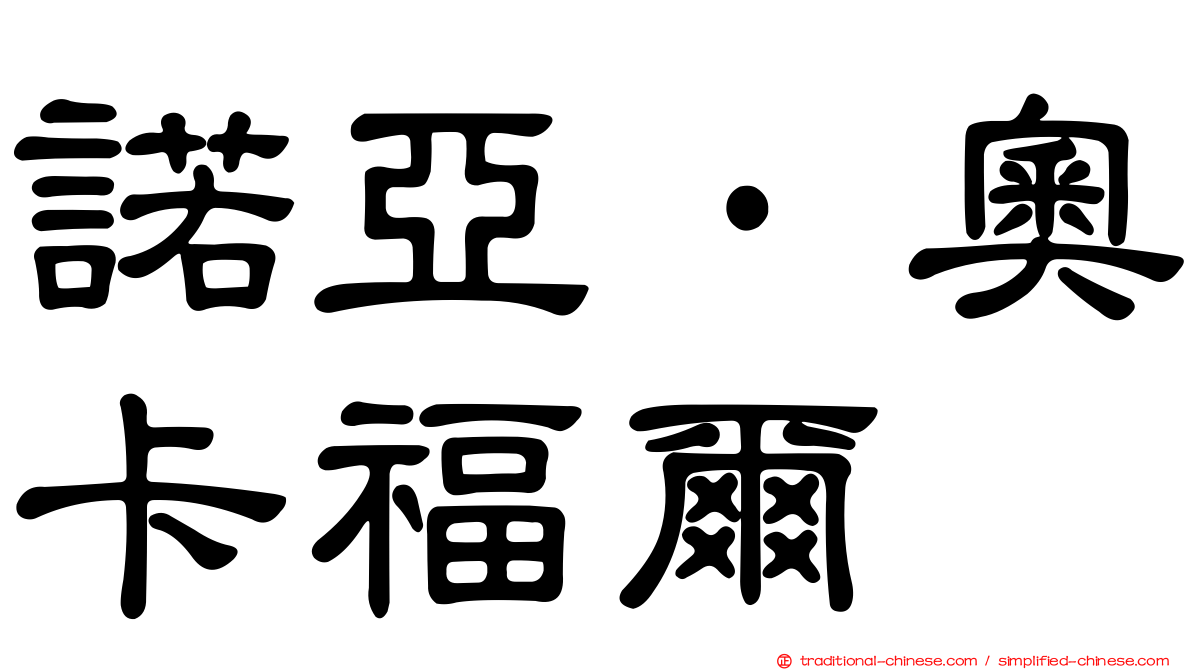 諾亞·奧卡福爾