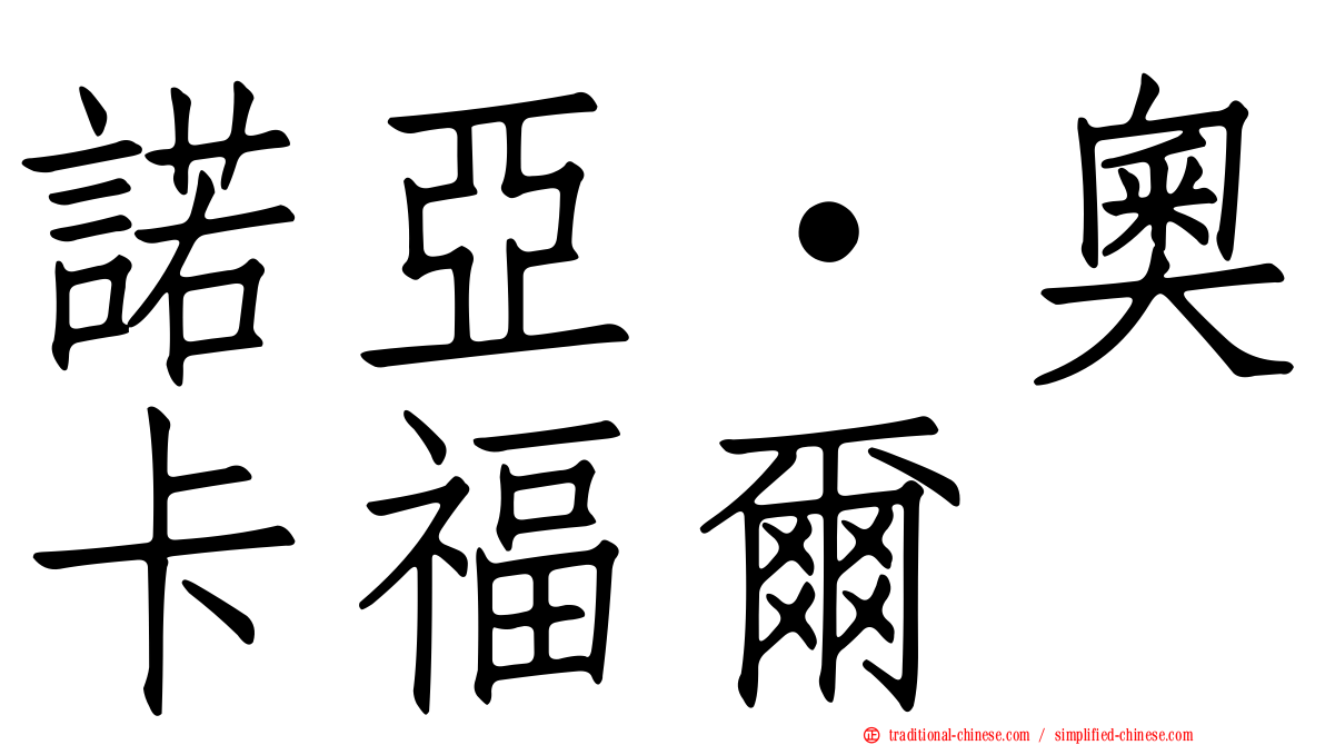 諾亞·奧卡福爾