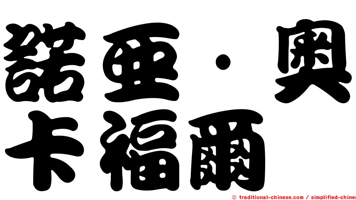 諾亞·奧卡福爾