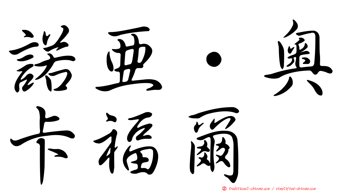 諾亞·奧卡福爾