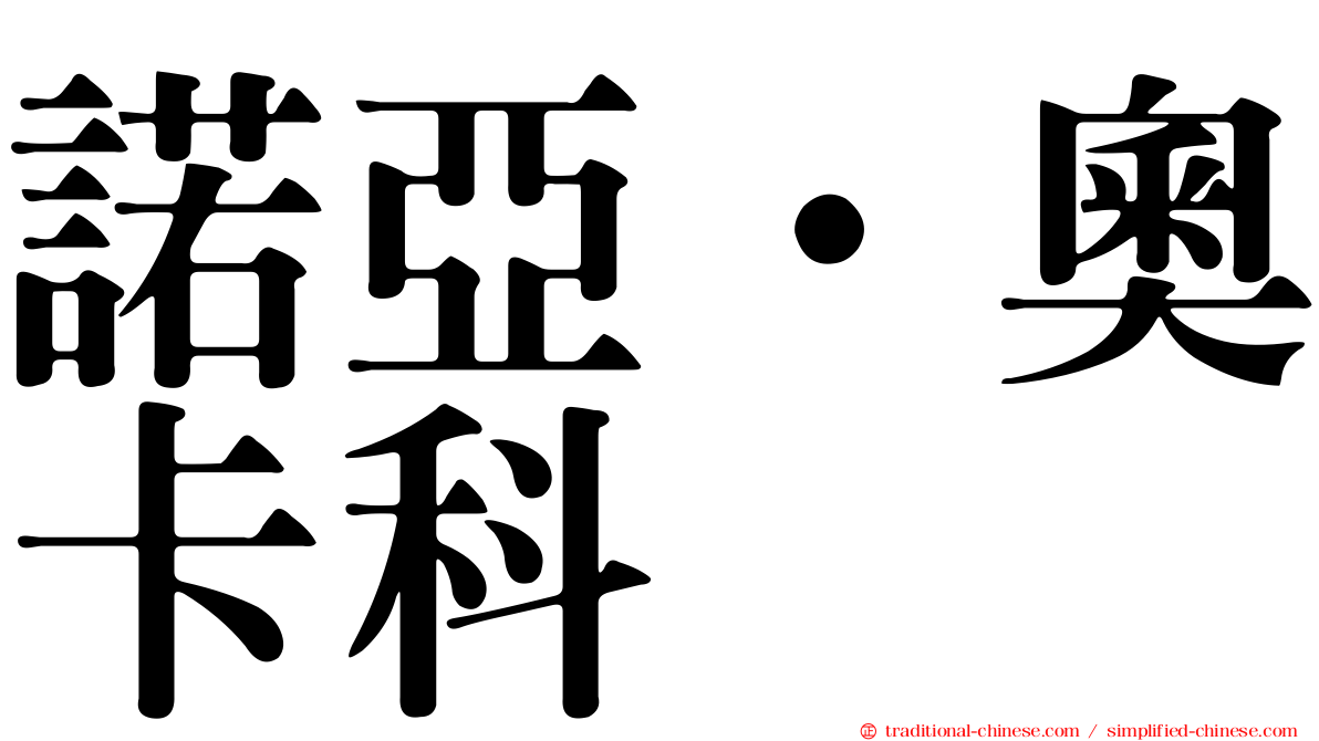 諾亞·奧卡科