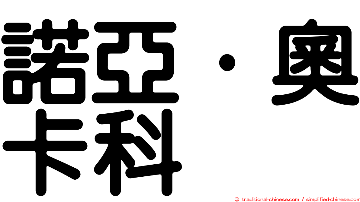 諾亞·奧卡科