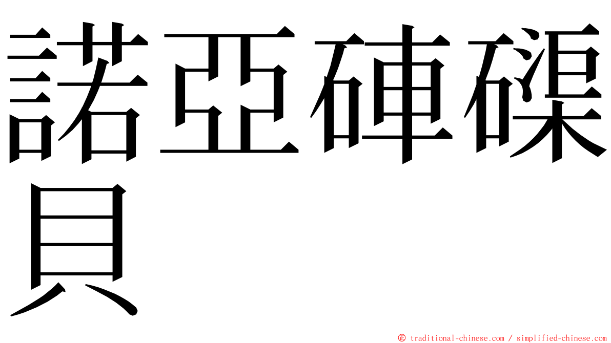 諾亞硨磲貝 ming font