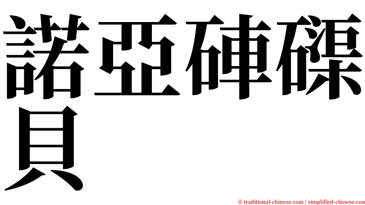 諾亞硨磲貝 serif font