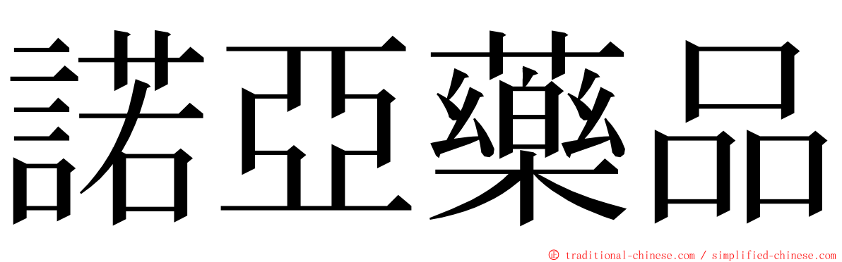 諾亞藥品 ming font