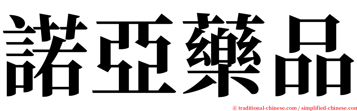 諾亞藥品 serif font