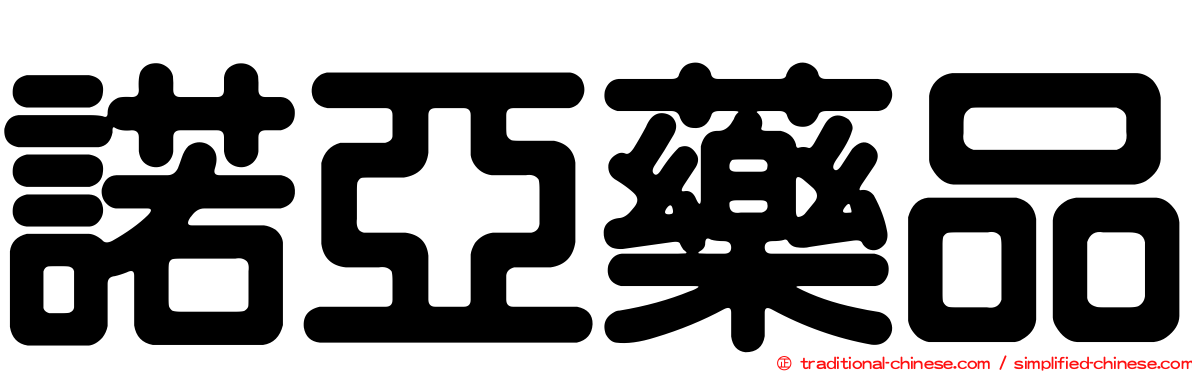 諾亞藥品