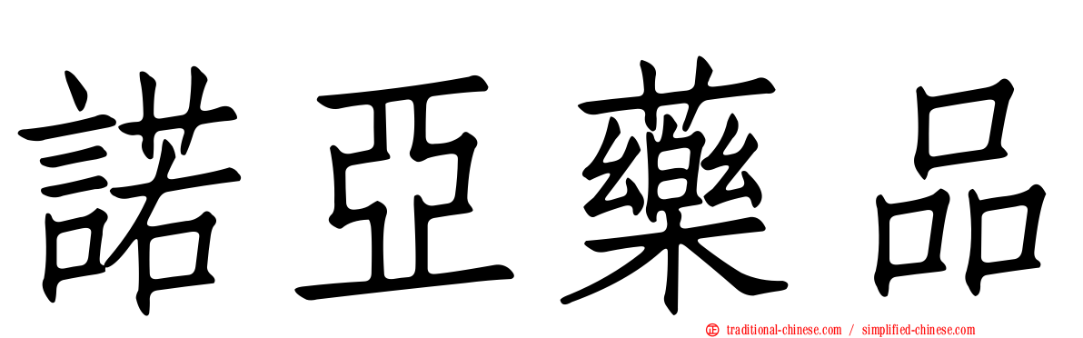 諾亞藥品