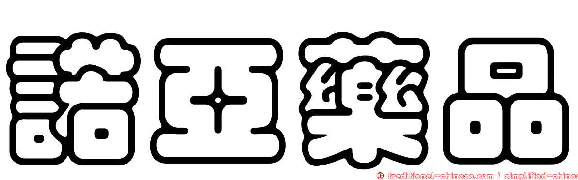 諾亞藥品