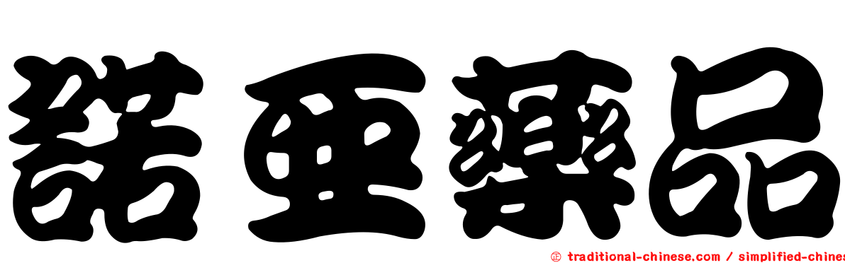 諾亞藥品