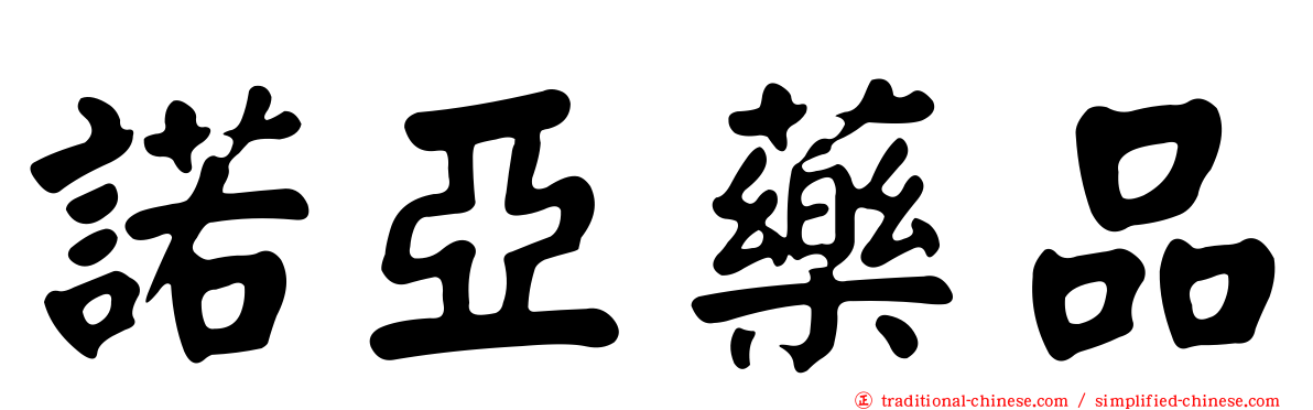 諾亞藥品
