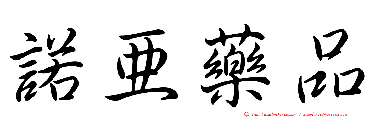 諾亞藥品